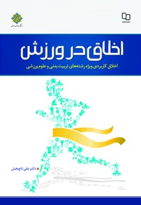 اخلاق در ورزش
